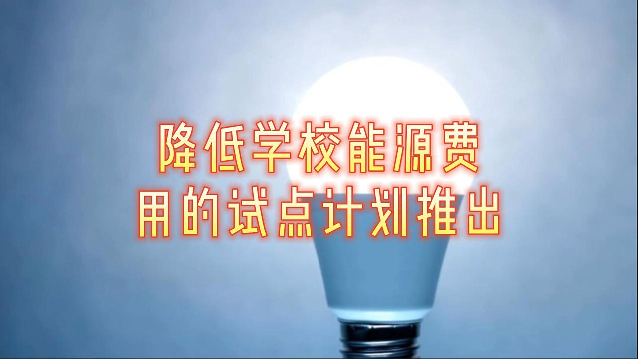 降低学校能源费用的试点计划推出