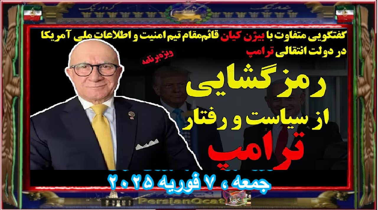 رمزگشایی از سیاست و رفتار ترامپ -آمریکا و اسرائیل چه خواهند کرد - ویژه برنامه با بیژن کیان - p1-2