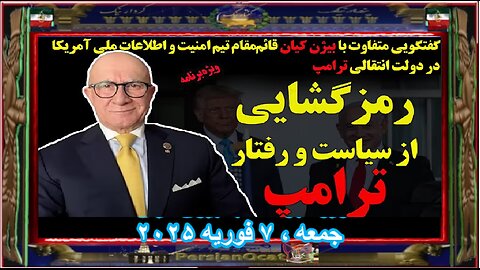 رمزگشایی از سیاست و رفتار ترامپ -آمریکا و اسرائیل چه خواهند کرد - ویژه برنامه با بیژن کیان - p1-2