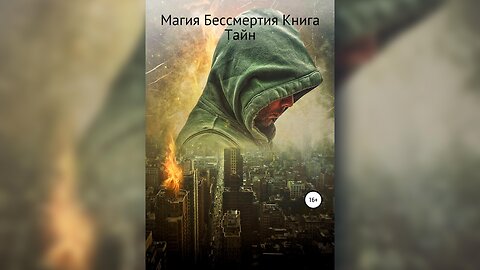 Бурислав Сервест - Магията на безсмъртието. Книга на тайните