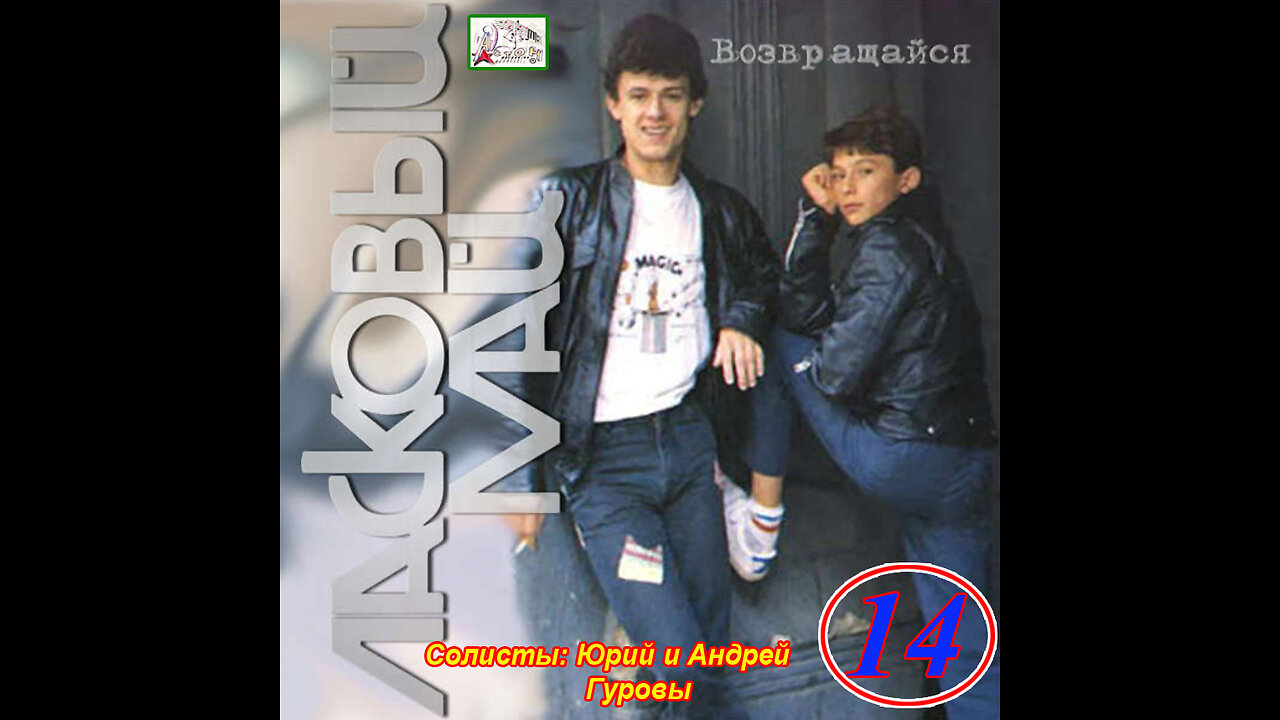 Ласковый Май - Возвращайся 1990 Reel
