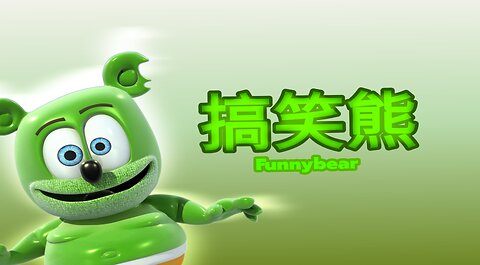 搞笑熊 - Funnybear