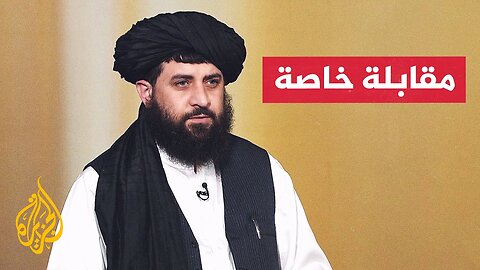 مقابلة خاصة مع وزير الدفاع الأفغاني الملا محمد يعقوب مجاهد