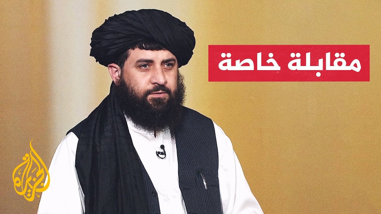 مقابلة خاصة مع وزير الدفاع الأفغاني الملا محمد يعقوب مجاهد