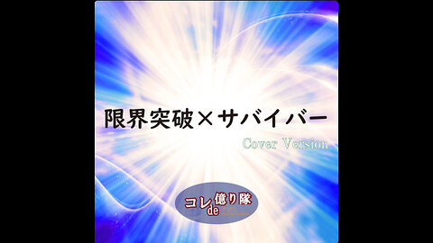 Limit Breakthrough x Survivor 限界突破 X サバイバー (Cover)