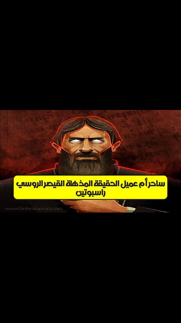 راسبوتين: ساحر أم عميل؟ الحقيقة المذهلة القيصر الروسي #تاريخ #روسيا #غموض