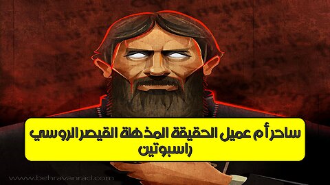 راسبوتين: ساحر أم عميل؟ الحقيقة المذهلة القيصر الروسي #تاريخ #روسيا #غموض