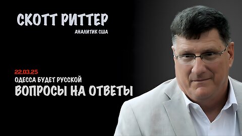 Ответы на вопросы | Скотт Риттер | Scott Ritter