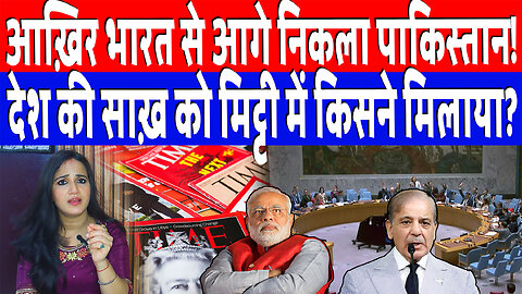 आख़िर भारत से आगे निकला पाकिस्तान! देश की साख़ को मिट्टी में किसने मिलाया? | DeshLive | Ashima Tyagi