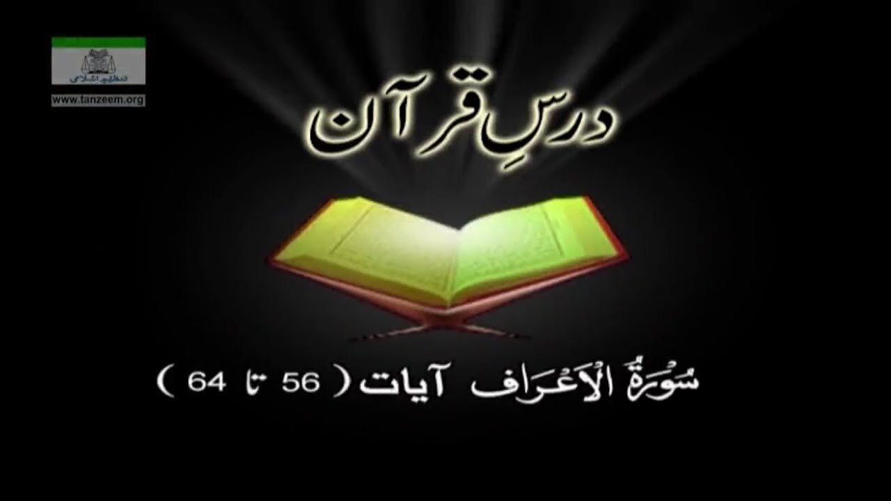 007 (Dr. Arif Rasheed (AL AA'RAF 56 - 64)