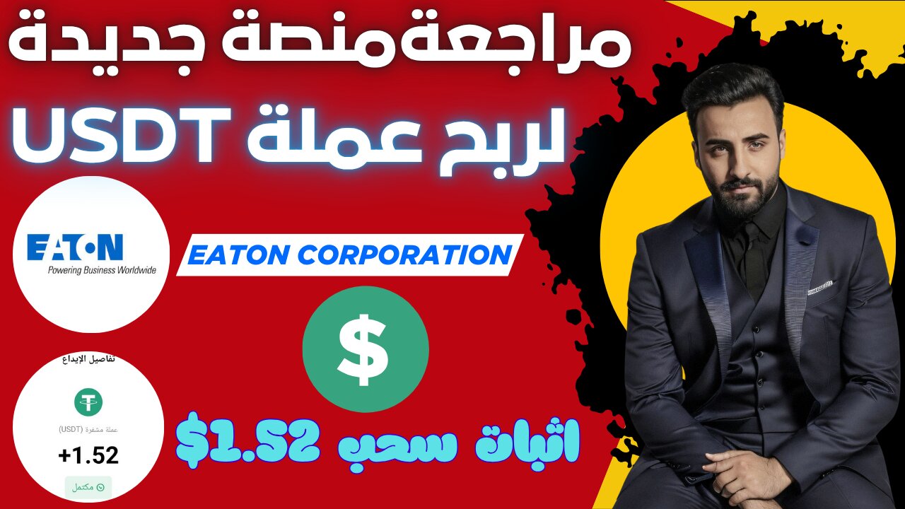 شرح ومراجعة لمنصة ربح جديدة لربح 1.52$ يوميا من خلال بوت التليجرام الجديد Eaton | اثبات سحب