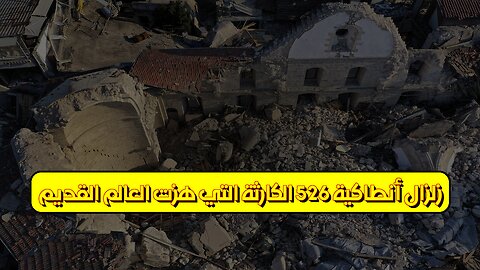 زلزال أنطاكية 526: الكارثة التي هزت العالم القديم #تاريخ #أنطاكية #زلازل
