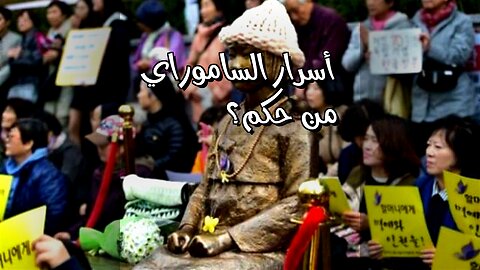 أسرار الساموراي المنسية: ️ من حكم اليابان؟