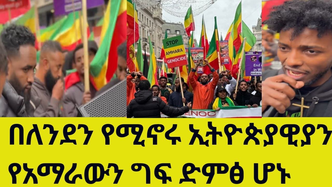በለንደን የሚኖሩ ትውለደ ኢትዮጵያዊያን በአማርታይድ አገዛዝ እየተሰቃየ ለሚኖረው የአማራ ህዝብ ድምፅ ሆነዋል። በሌሎች አለማቀፍ ቦታዎ አለበት ተባለ።