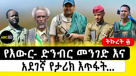 የእውር- ድንብር መንገድ እና አደገኛ የታሪክ እጥፋት... ||ትኩረት ፴