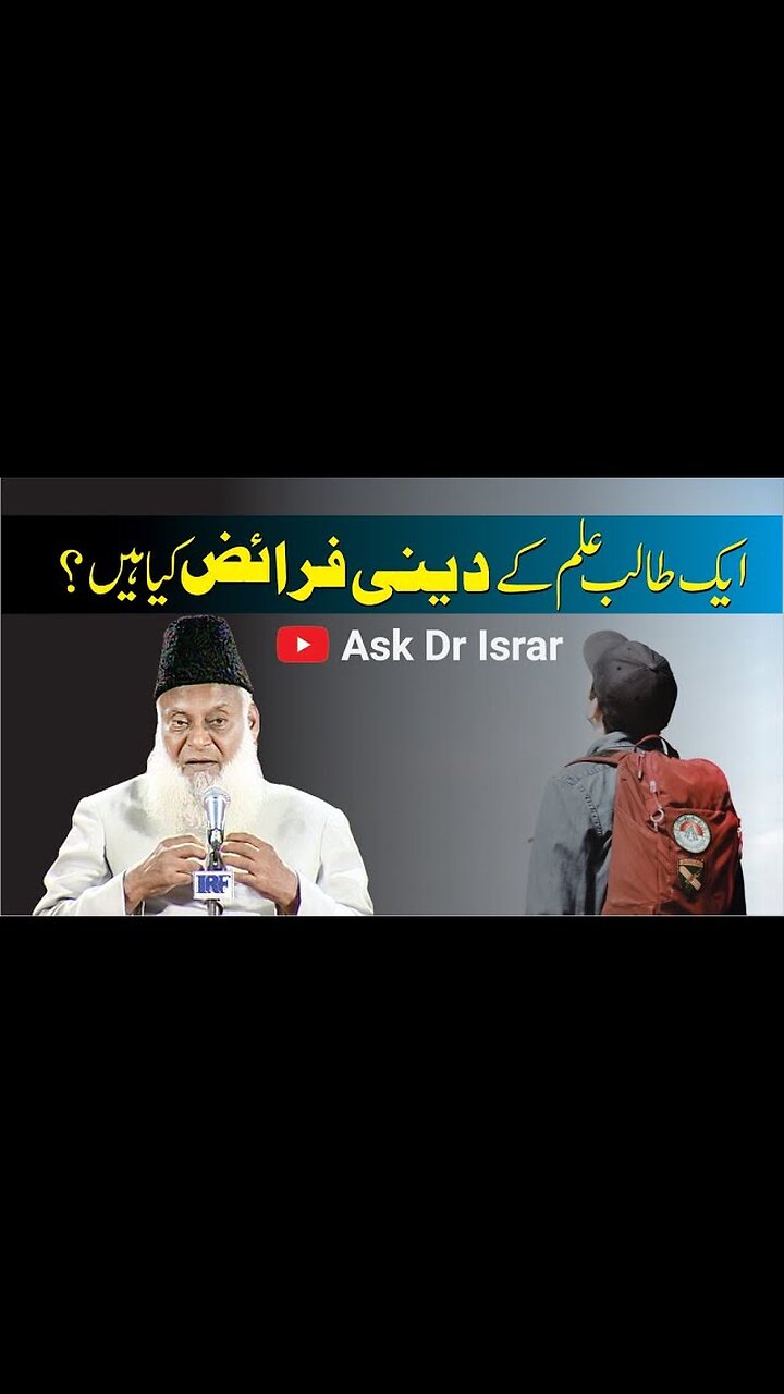 Talib-e-ilam kay Deeni Faraiz Kya Han? | Dr. Israr Ahmed R.A | Question Answer