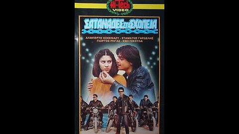 ΣΑΤΑΝΑΔΕΣ ΣΤΑ ΣΧΟΛΕΙΑ 1982