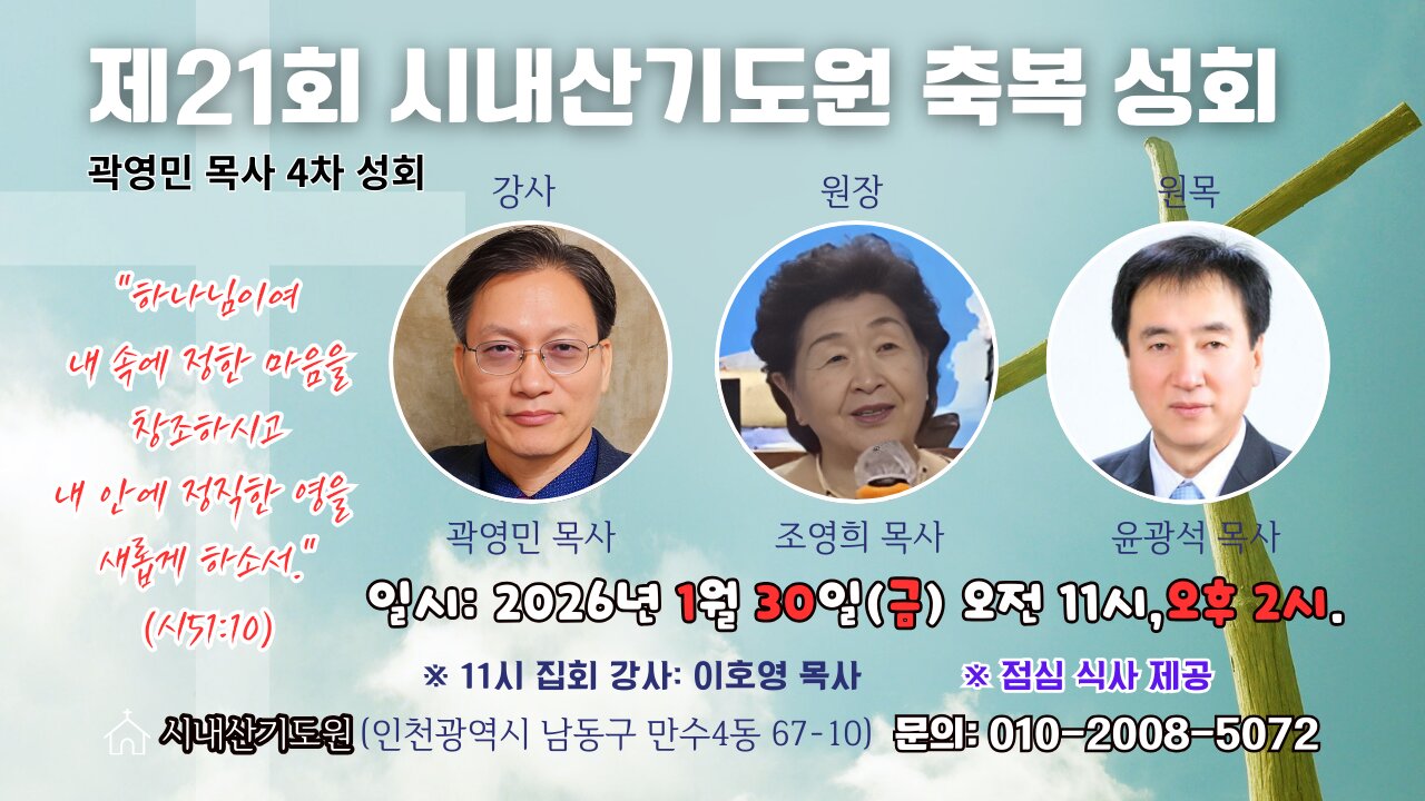 곽영민 목사 시내산기도원 4차 부흥성회- 그 사막과 광야가 에덴동산이 되리라(사51:3)/강사: 곽영민 목사. 26.1.29.