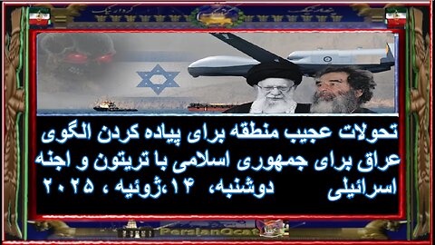 تحولات عجیب منطقه برای پیاده کردن الگوی عراق برای جمهوری اسلامی با تریتون و اجنه اسرائیلی 1