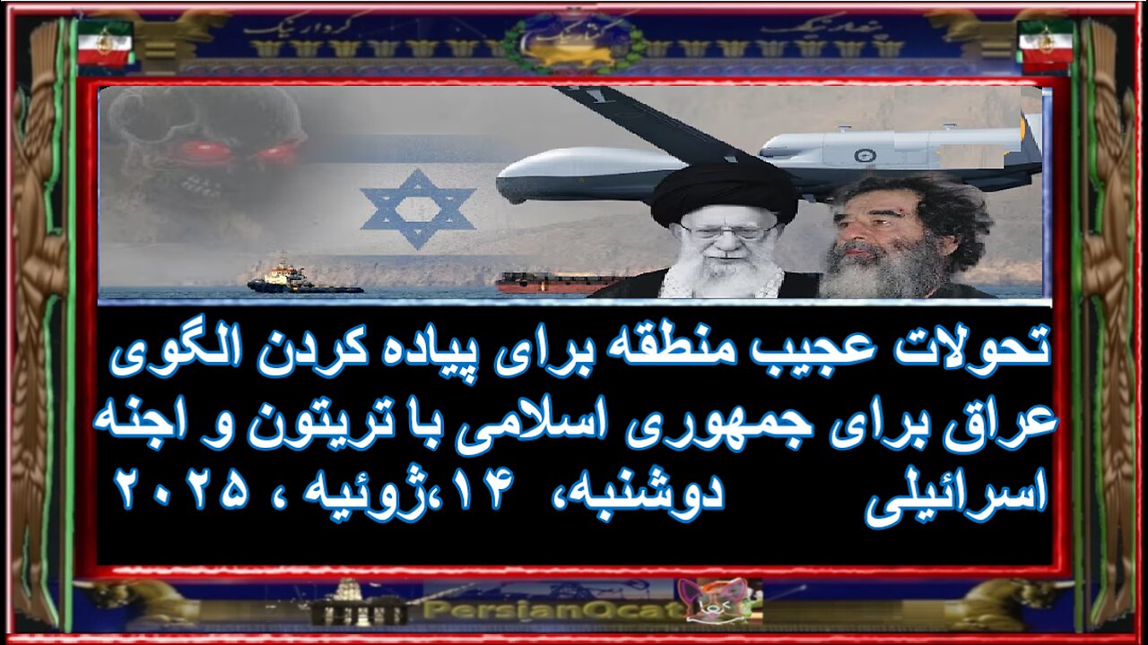 تحولات عجیب منطقه برای پیاده کردن الگوی عراق برای جمهوری اسلامی با تریتون و اجنه اسرائیلی 1