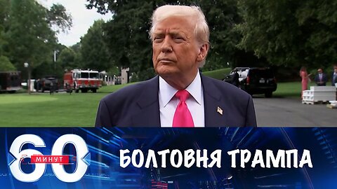 60 минут. Трамп отправляет оружие и говорит о мире