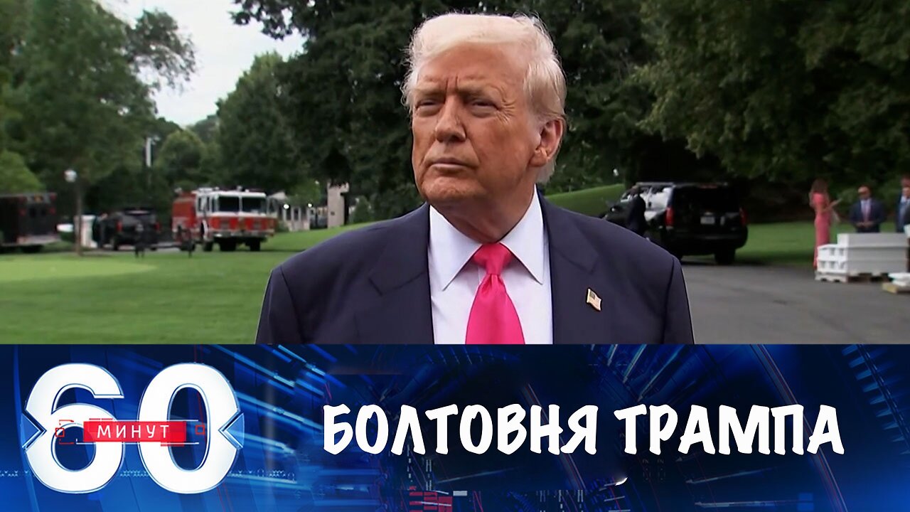 60 минут. Трамп отправляет оружие и говорит о мире