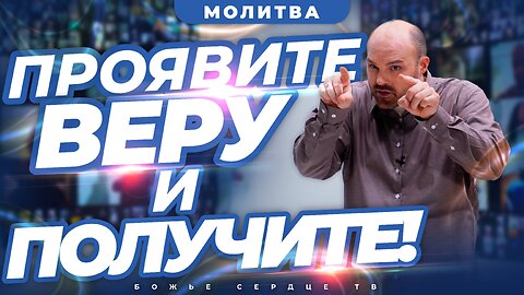 ПОЛУЧИТЕ ИСЦЕЛЕНИЕ, ПРИСОЕДИНЯЯСЬ К ЭТОЙ МОЛИТВЕ!!!