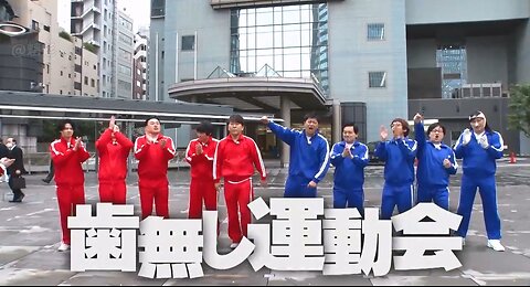 【中字】水曜日的Downtown 240529 - 沒有牙齒運動會