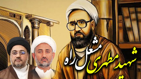 پروگرام: دین و دنیا موضوع: شہید مطہریؒ کی فکر