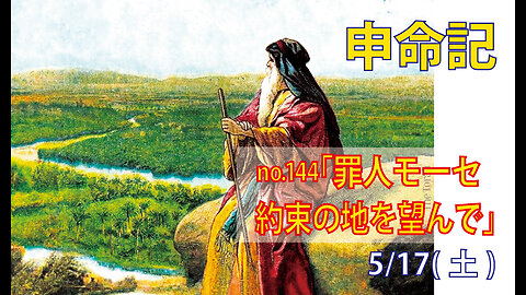 「約束の地を望んで」(申32.48-52)みことば福音教会2025.5.17(土)