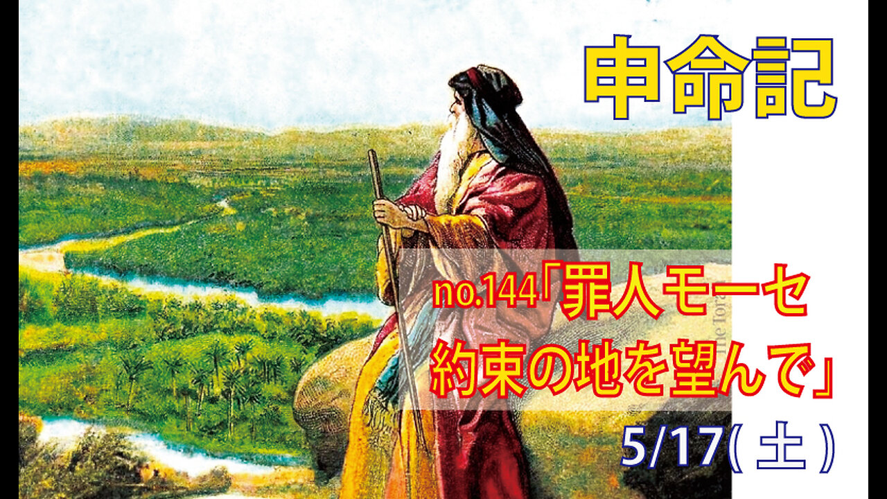 「約束の地を望んで」(申32.48-52)みことば福音教会2025.5.17(土)