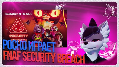 🐺 Роско играет в Five Nights at Freddy's: Security Breach | ЧАСТЬ 4
