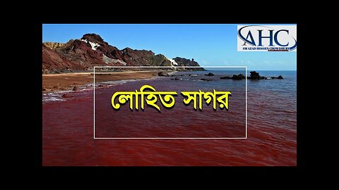 লোহিত সাগর | মরুভূমির বুকে লাল পানির সাগর | Sm Azad Hossen chowdhury | Red see | Ahc Tv