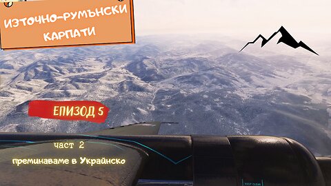 ИЗТОЧНО-РУМЪНСКИ КАРПАТИ / ЕКСПЛОРАЦИЯ / ЕПИЗОД 5