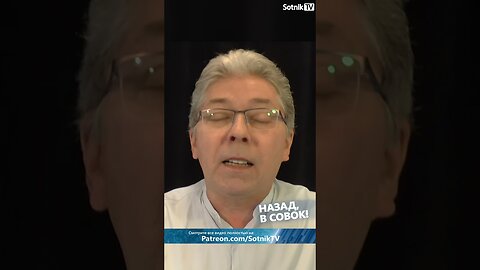НАЗАД, В СОВОК!