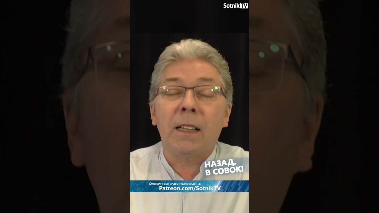 НАЗАД, В СОВОК!