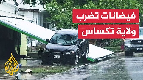 أمريكا.. فيضانات تكساس تخلف 24 قتيلا وعشرات المفقودين