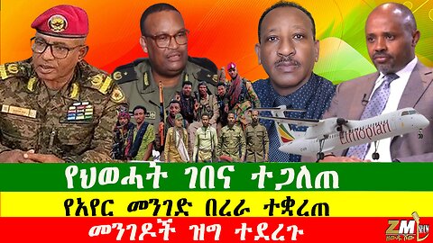 NEWS የ25 ሠዓቱ ከባዱ አውደ ውጊያ ተጠናቀቀ፣መንገዶች ዝግ ተደረጉ፣ የህወሓት ገበና ተጋለጠ፣ የአየር መንገድ በረራ ተቋረጠ፣Zewdu show 221225