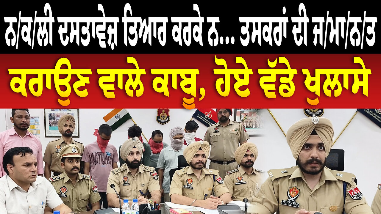 ਨ/ਕ/ਲੀ ਦਸਤਾਵੇਜ਼ ਤਿਆਰ ਕਰਕੇ ਨ... ਤ/ਸਕ/ਰਾਂ ਦੀ ਜ/ਮਾ/ਨ/ਤ ਕਰਾਉਣ ਵਾਲੇ ਕਾ/ਬੂ, ਹੋਏ ਵੱਡੇ ਖੁਲਾਸੇ