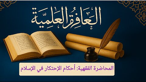 المحاضرة الفقهية: أحكام الإحتكار