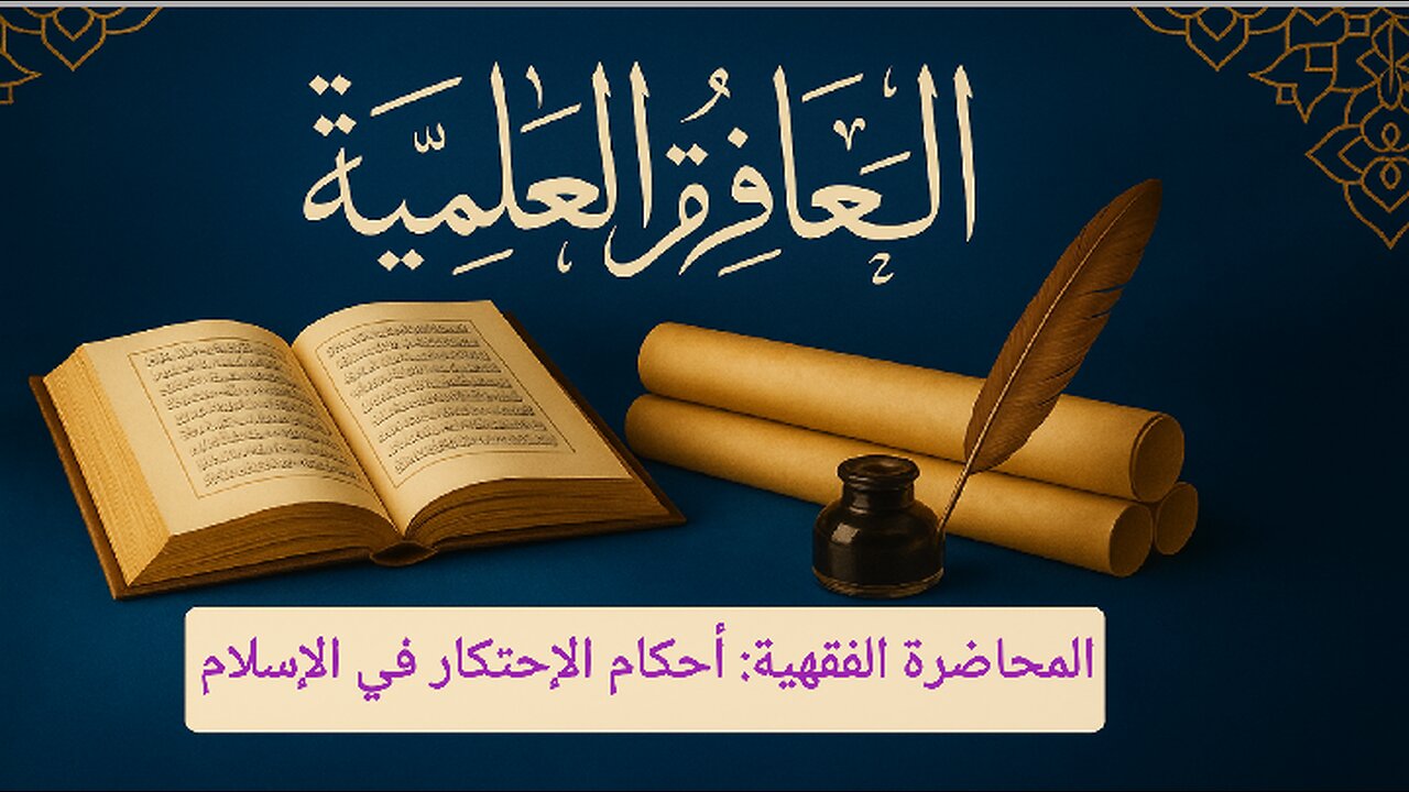 المحاضرة الفقهية: أحكام الإحتكار