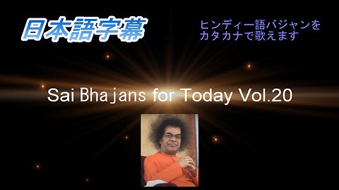 Sai Bhajans for Today Vol.20（日本語字幕）