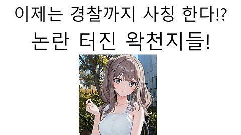 경찰 사칭 논란 까지 터진 왁천지들 #버튜버 #패러블 #왁타버스 #이세돌 #우왁굳 #논란
