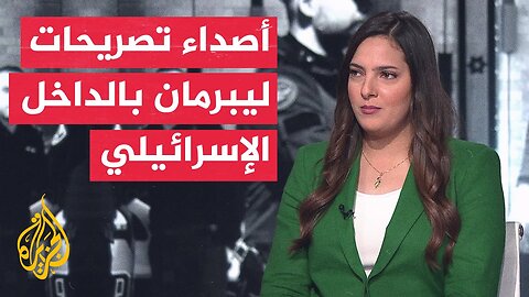 أفيغدور ليبرمان زعيم حزب إسرائيل بيتنا_ إسرائيل سلمت أسلحة لعصابات في غزة بأمر من نتنياهو