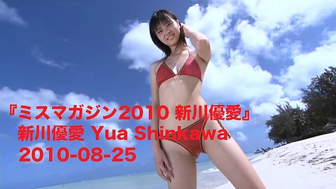 『ミスマガジン2010 新川優愛』新川優愛 Yua Shinkawa 2010-08-25