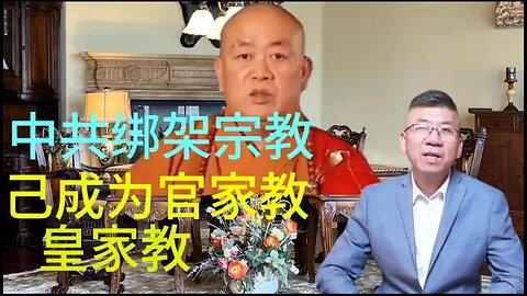 比佛利咖啡厅小视频 中共绑架宗教 己成为官家教 皇家教