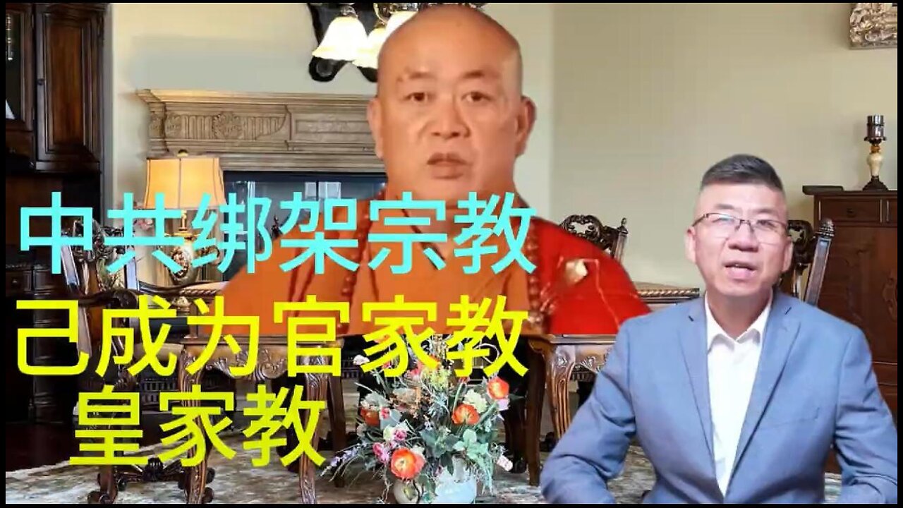 比佛利咖啡厅小视频 中共绑架宗教 己成为官家教 皇家教