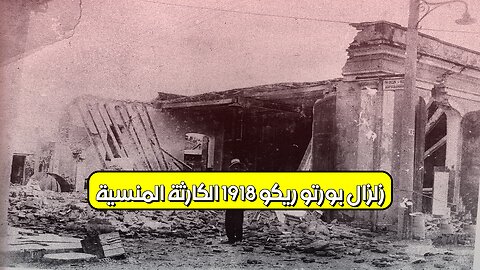 زلزال بورتو ريكو 1918: الكارثة المنسية #تاريخ #زلزال #بورتوريكو