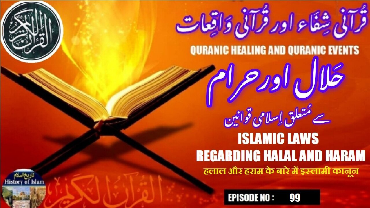 Islamic laws regarding halal and haram हलाल और हराम حلال اور حرام سے متعلق اسلامی قوانین