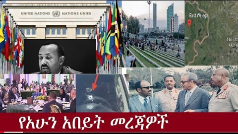 የአሁን_አበይት_መረጃዎች_SEP_15_2025 Dere News #dera zena #zena tube #derejehabtewold #Ethiopian News